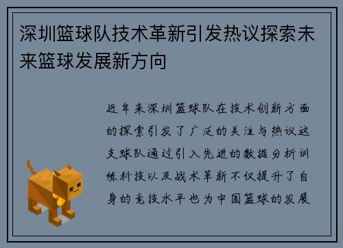 深圳篮球队技术革新引发热议探索未来篮球发展新方向