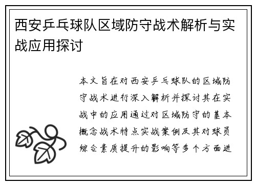 西安乒乓球队区域防守战术解析与实战应用探讨