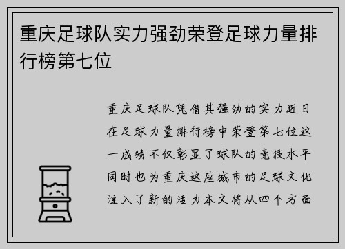 重庆足球队实力强劲荣登足球力量排行榜第七位