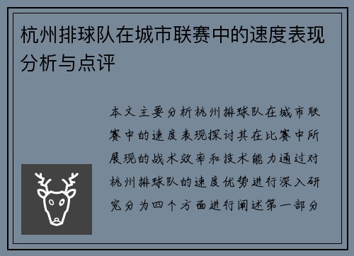 杭州排球队在城市联赛中的速度表现分析与点评