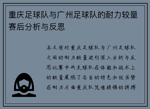 重庆足球队与广州足球队的耐力较量赛后分析与反思