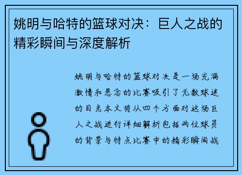 姚明与哈特的篮球对决：巨人之战的精彩瞬间与深度解析