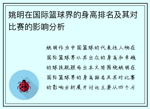 姚明在国际篮球界的身高排名及其对比赛的影响分析