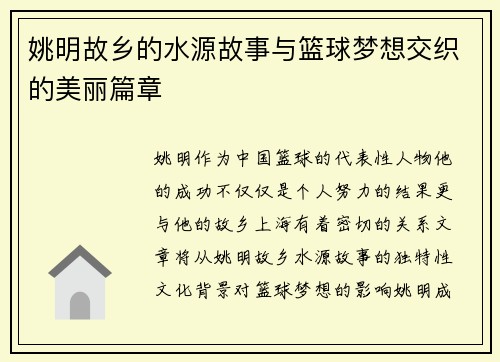 姚明故乡的水源故事与篮球梦想交织的美丽篇章