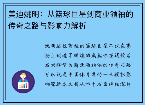 美迪姚明：从篮球巨星到商业领袖的传奇之路与影响力解析