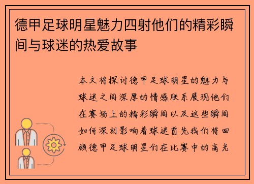 德甲足球明星魅力四射他们的精彩瞬间与球迷的热爱故事