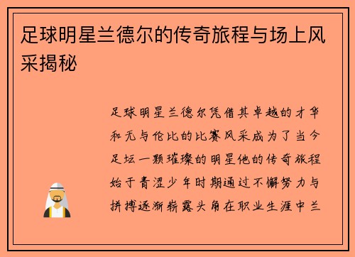 足球明星兰德尔的传奇旅程与场上风采揭秘