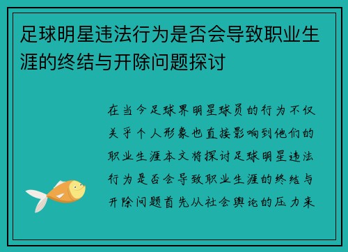 足球明星违法行为是否会导致职业生涯的终结与开除问题探讨