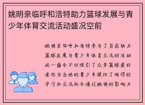 姚明亲临呼和浩特助力篮球发展与青少年体育交流活动盛况空前