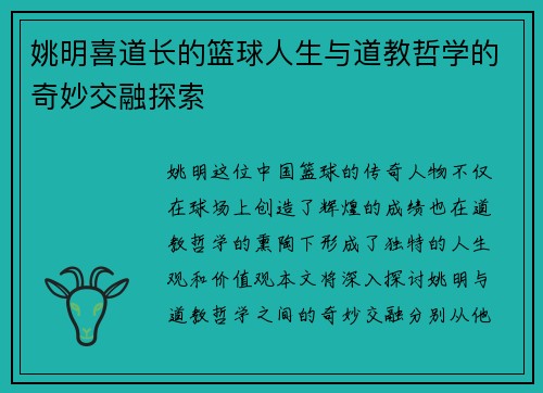 姚明喜道长的篮球人生与道教哲学的奇妙交融探索