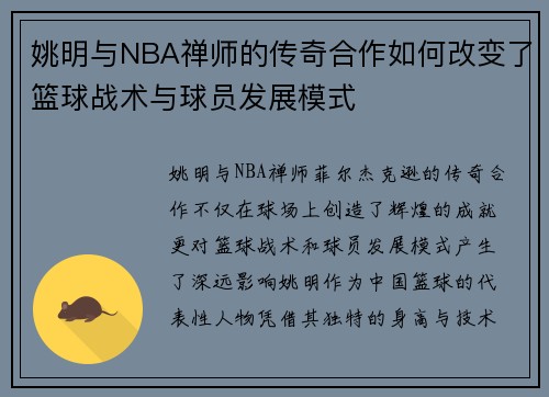姚明与NBA禅师的传奇合作如何改变了篮球战术与球员发展模式