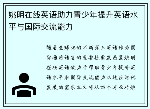 姚明在线英语助力青少年提升英语水平与国际交流能力
