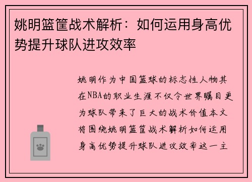 姚明篮筐战术解析：如何运用身高优势提升球队进攻效率