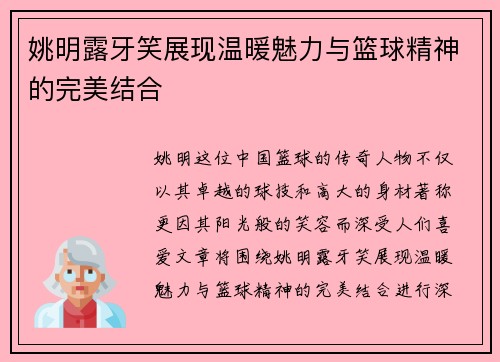 姚明露牙笑展现温暖魅力与篮球精神的完美结合