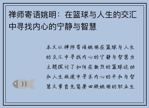 禅师寄语姚明：在篮球与人生的交汇中寻找内心的宁静与智慧