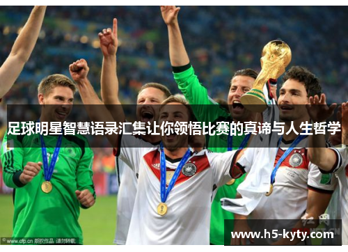足球明星智慧语录汇集让你领悟比赛的真谛与人生哲学