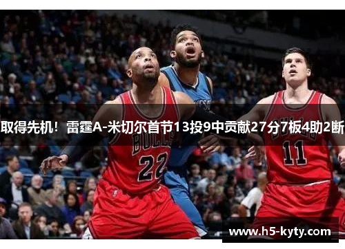 取得先机！雷霆A-米切尔首节13投9中贡献27分7板4助2断