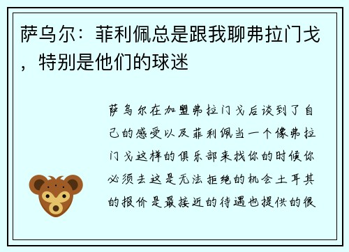 萨乌尔：菲利佩总是跟我聊弗拉门戈，特别是他们的球迷