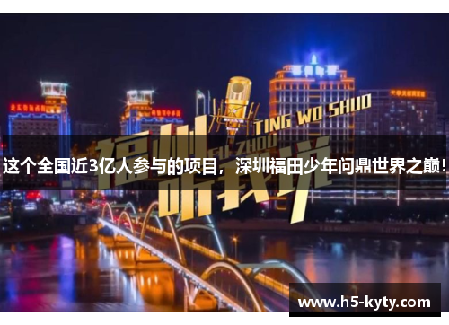 这个全国近3亿人参与的项目，深圳福田少年问鼎世界之巅！