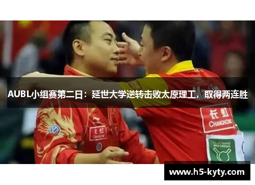 AUBL小组赛第二日：延世大学逆转击败太原理工，取得两连胜
